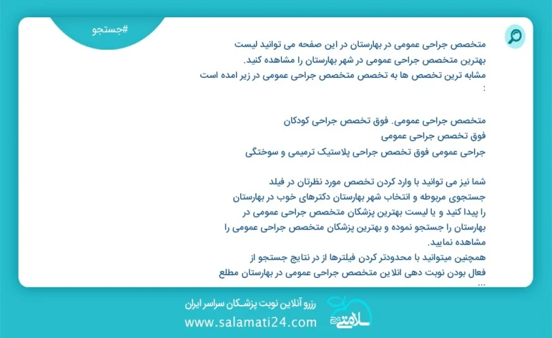 متخصص جراحی عمومی در بهارستان در این صفحه می توانید نوبت بهترین متخصص جراحی عمومی در شهر بهارستان را مشاهده کنید مشابه ترین تخصص ها به تخصص...